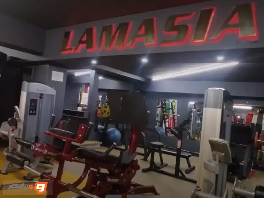 باشگاه لاماسیا (Lamasia Gym)