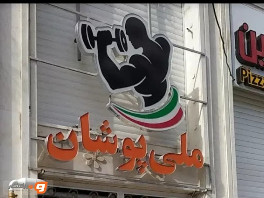 باشگاه بدن سازی ملی پوشان زاهدان