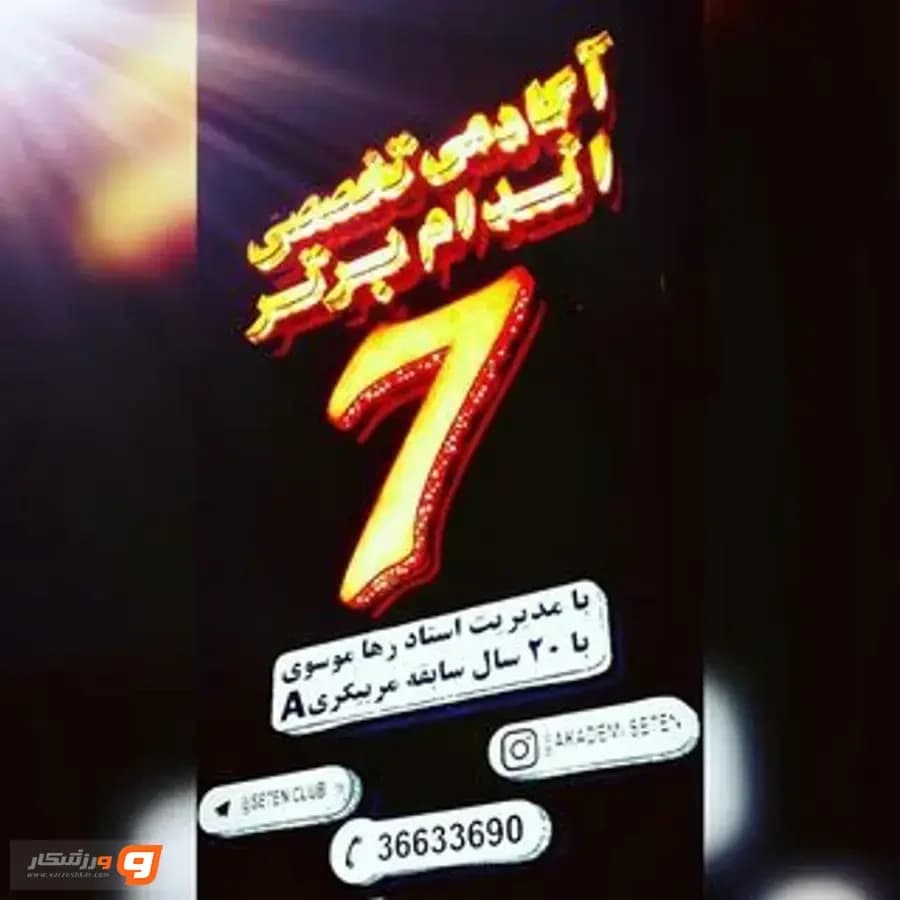 باشگاه سون در فردیس