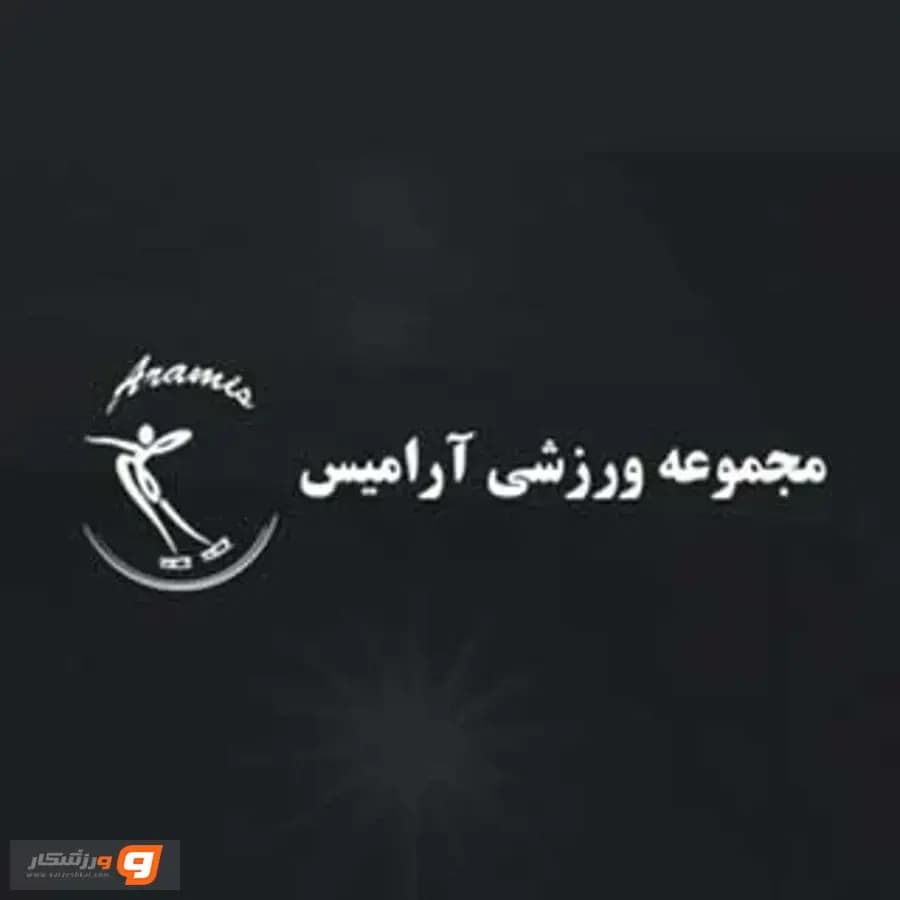 استخر روباز آرامیس