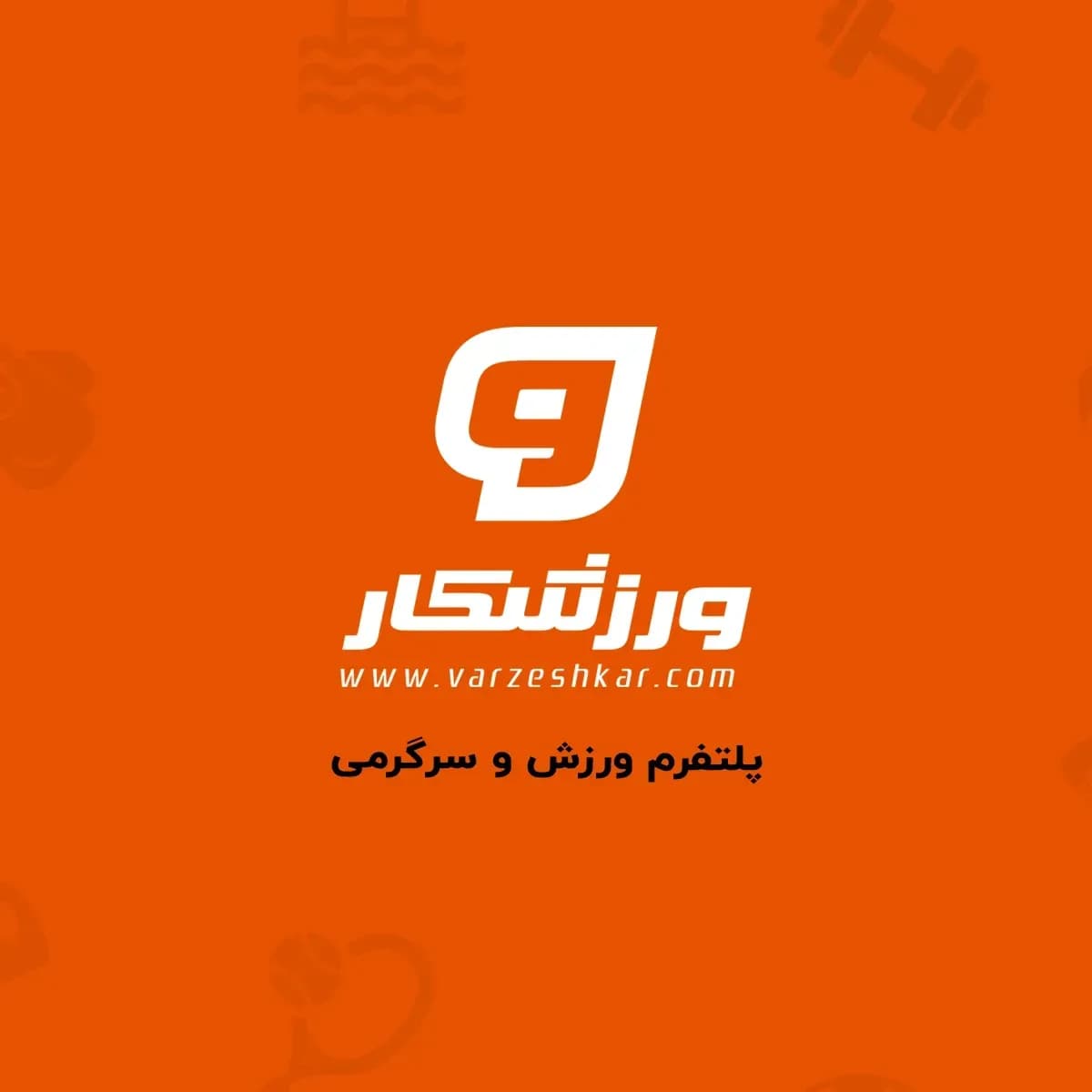 متخصصین ورزشکار